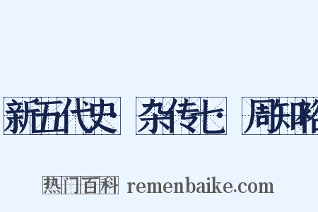 新五代史·杂传七·周知裕是什么意思的图片
